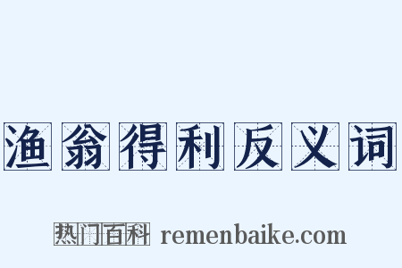 渔翁得利反义词是什么意思的图片